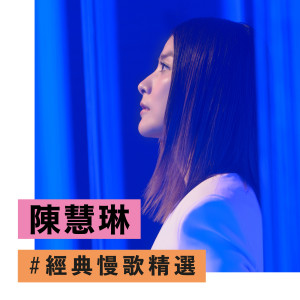 收聽陳慧琳的有福氣歌詞歌曲