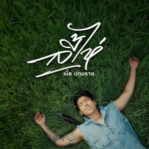 Dengarkan lagu ลี้ไห่ nyanyian เบิ้ล ปทุมราช อาร์ สยาม dengan lirik