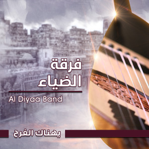 收聽فرقة الضياء的مبروك ميروك歌詞歌曲