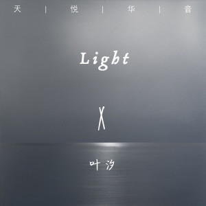 Listen to Light song with lyrics from 叶汐