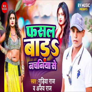 Listen to Fasal Bada Nachaniya Se song with lyrics from Gudiya Raj