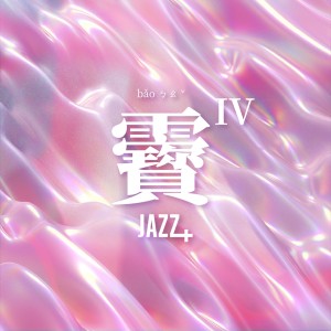 Listen to us？ song with lyrics from Ruǐ蕊