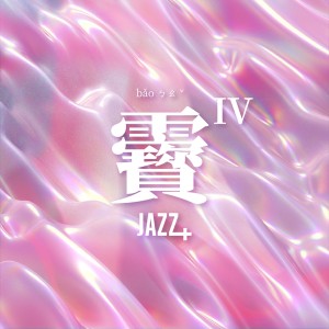 Album 靌Ⅳ · JAZZ+ from ING＋