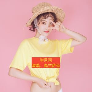 Album 半月闲 from 高兰萨朵