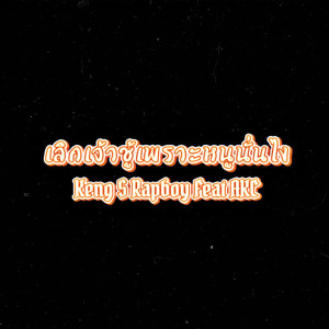 Album เลิกเจ้าชู้เพราะหนูนั่นไง from Keng S Rapboy
