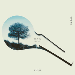 Dengarkan lagu 바람에게로 (Feat. 서은) nyanyian Miseol dengan lirik