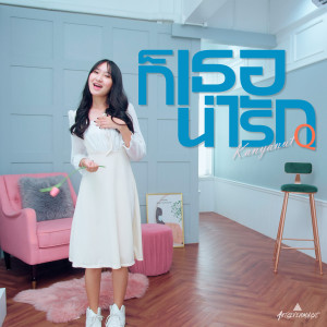 收聽Kanyanut Q的ก็เธอน่ารัก (Explicit)歌詞歌曲