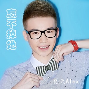 收聽夏天Alex的忘不掉她歌詞歌曲