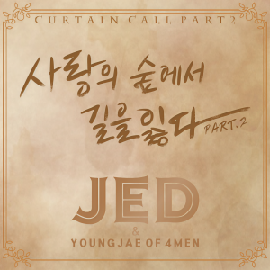 อัลบัม Curtain Call Part.2 ศิลปิน Jed
