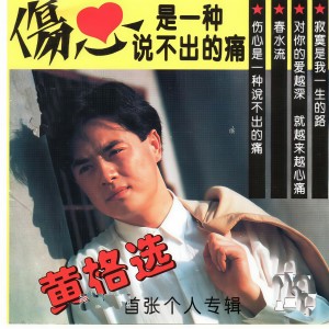 Listen to 伤心是一种说不出的痛 song with lyrics from 黄格选