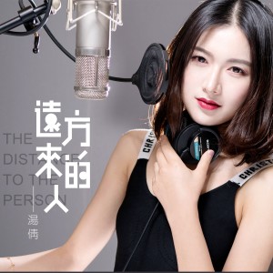 收聽湯倩的遠方來的人 (伴奏)歌詞歌曲