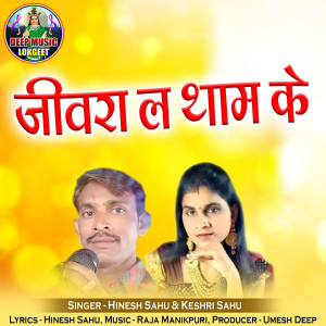 Album Jiwra La Tham Ke from Hinesh Sahu