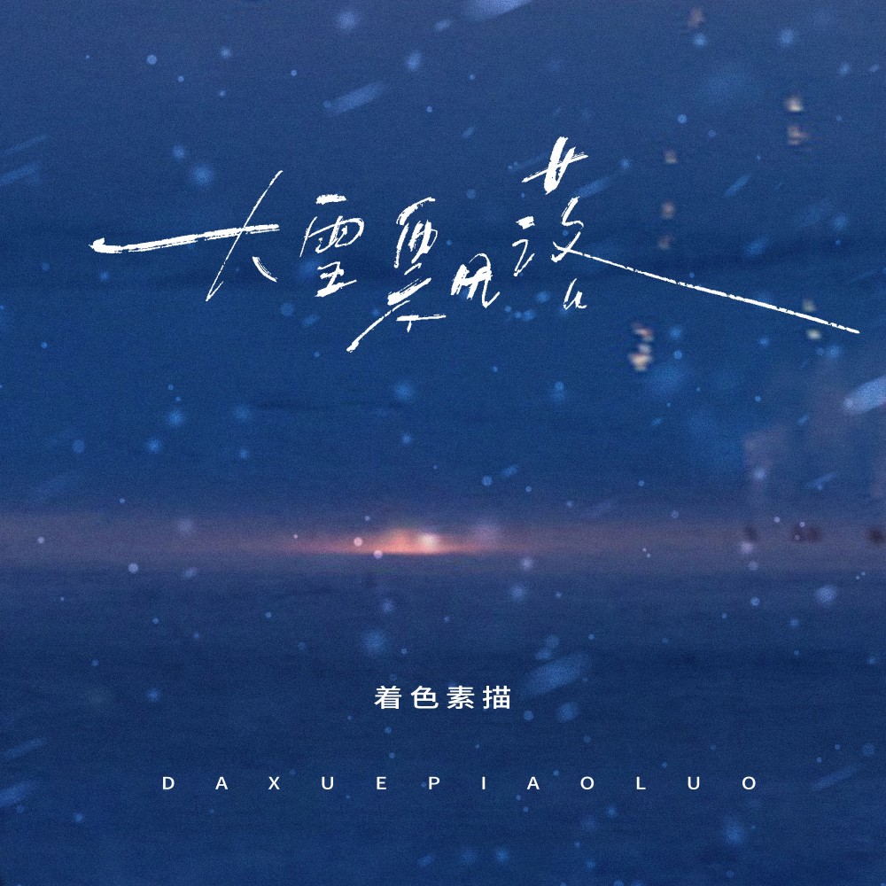 大雪飘落 (伴奏)