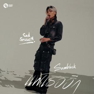 Album แพ้เธออีก (Sad Session) oleh SAMBLACK
