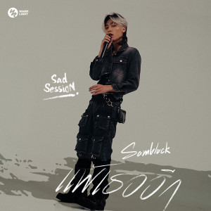 อัลบัม แพ้เธออีก (Sad Session) ศิลปิน SAMBLACK