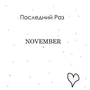 收听November的Последний раз (Remix)歌词歌曲