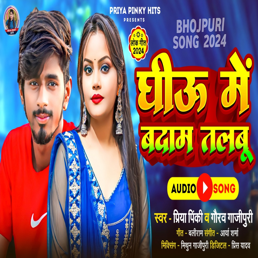 Ghee Me Badam (Bhojpuri)