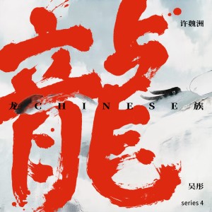 ดาวน์โหลดและฟังเพลง 龙族 พร้อมเนื้อเพลงจาก Timmy Xu