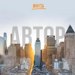 Album Автор from Nikita