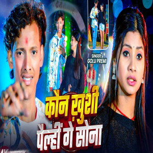 Listen to Kaun Khushi Pailhi Ge Sona song with lyrics from Golu Premi