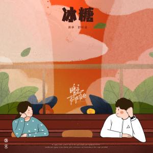 อัลบัม 冰糖 (電視劇《暗戀橘生淮南》插曲) ศิลปิน 刘彬濠