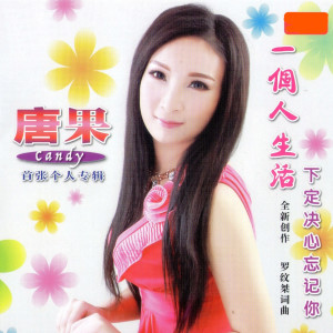 ดาวน์โหลดและฟังเพลง 一个人生活 พร้อมเนื้อเพลงจาก 唐果