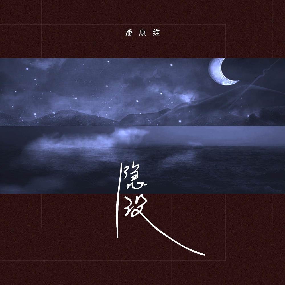 隐没 (伴奏)