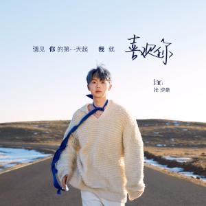 Dengarkan lagu 遇见你的第一天起我就喜欢你 (伴奏版) (伴奏) nyanyian 张洢豪 dengan lirik