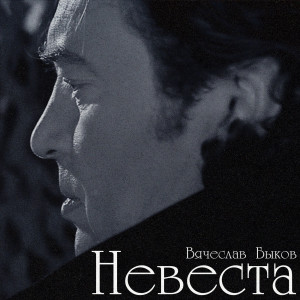Album Невеста from Вячеслав Быков