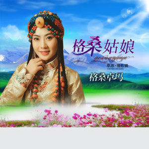 Listen to 格桑姑娘 (DJ版) song with lyrics from 格桑卓玛