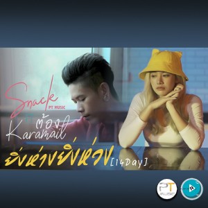 ดาวน์โหลดและฟังเพลง ยิ่งห่างยิ่งห่วง(14Day) Feat. ต้อง Karamail พร้อมเนื้อเพลงจาก สแน๊ก PTmusic