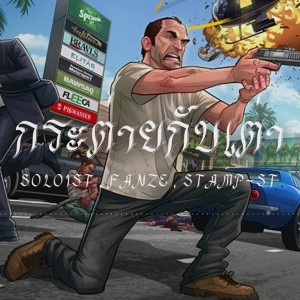 Dengarkan กระต่ายกับเต่า lagu dari Fanze dengan lirik
