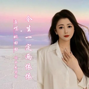 Album 今生一定两相依 from 姚田田