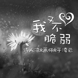 Listen to 梦里的江湖 song with lyrics from 诗人凉