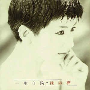 ดาวน์โหลดและฟังเพลง 滾滾紅塵 พร้อมเนื้อเพลงจาก 陈淑桦