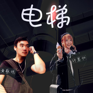 Dengarkan lagu 電梯 nyanyian Maxilus黄敬旭 dengan lirik