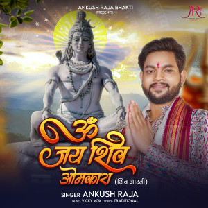 收聽Ankush Raja的Om Jai Shiv Omkara (Shiv Aarti)歌詞歌曲