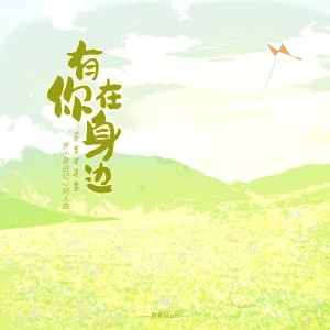 羣青Music的專輯有你在身邊（《羅小黑戰記》同人曲）