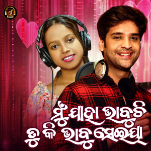 Listen to Mu Jaha Bhabuchhi Tu Ki Bhabu Seya song with lyrics from Swayam Padhi