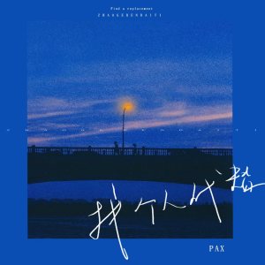 Listen to 找个人代替 (伴奏) song with lyrics from PAX