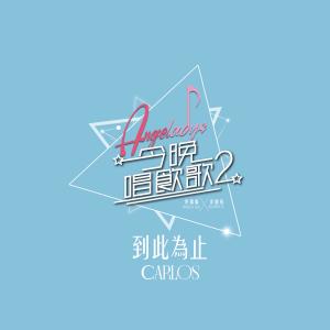 Dengarkan lagu 到此為止 (《今晚唱飲歌2》version) nyanyian 陳家樂 dengan lirik