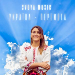 Listen to Україна - перемога song with lyrics from SVOYA music