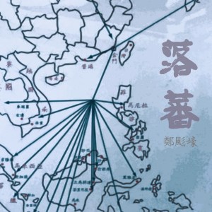 Dengarkan 落蕃 (音樂版) lagu dari 鄭颩壕 dengan lirik