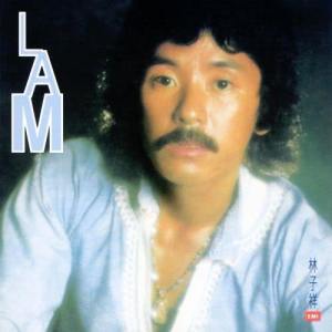 ดาวน์โหลดและฟังเพลง Will You Love Me Tomorrow ? พร้อมเนื้อเพลงจาก 林子祥