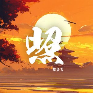 指尖笑的专辑照