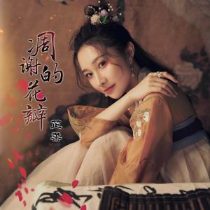 Dengarkan lagu 凋谢的花瓣 (伴奏) nyanyian 芷柔 dengan lirik