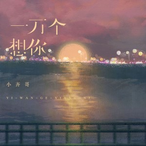 Album 一万个想你 from 