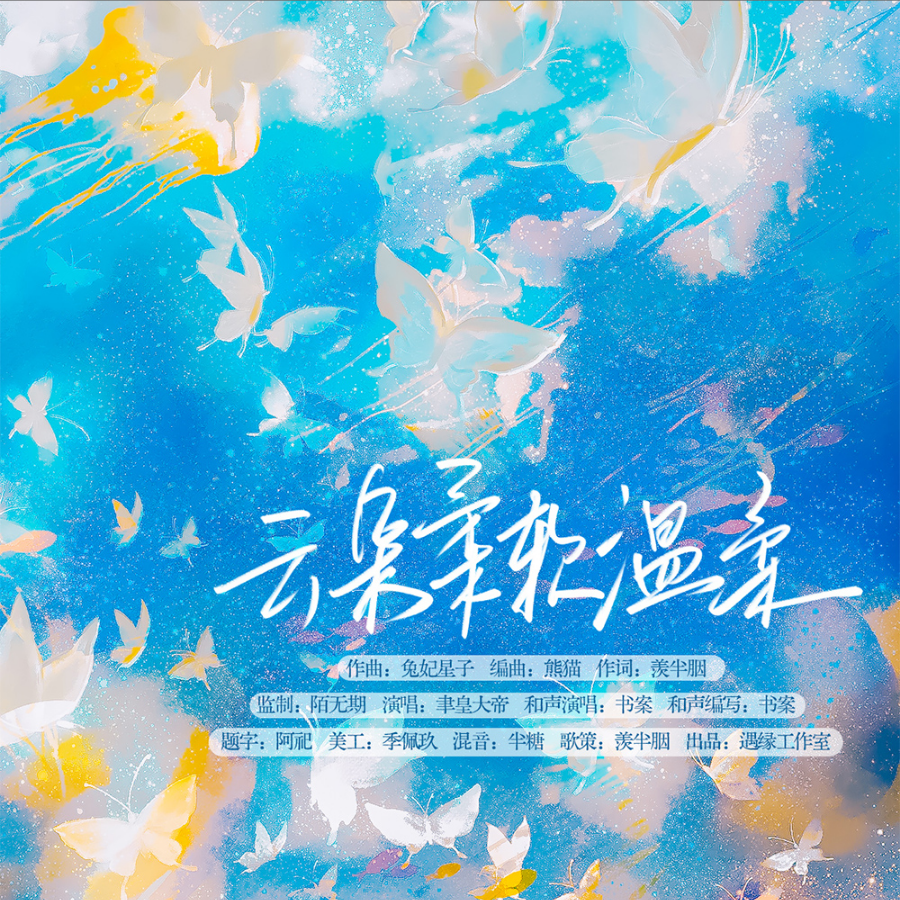 太阳把云穿透 (完整版)