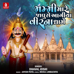 收聽Dhaval Joshi的Mami Mare Javuse Aagiya Veerna Dhame歌詞歌曲