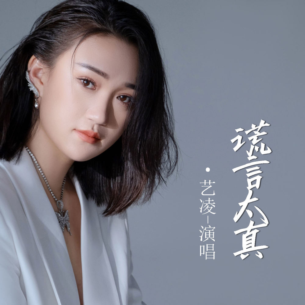 谎言太真
